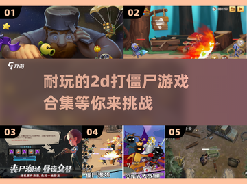🔥2025最受欢迎的2D打僵尸游戏合集ombie截图1