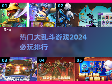 🔥2024必玩大乱斗游戏排行🌟哪款是你的心头好？截图1