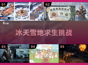 ❄2025雪地生存神作TOP5🔥截图1