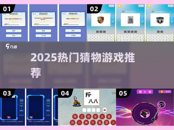 🔥2025最火猜物手游排行榜🎮免费畅玩推荐截图1
