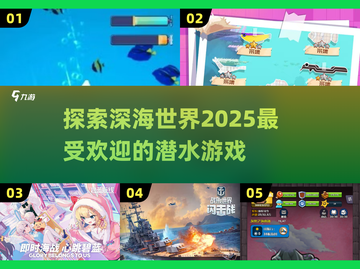 🌊2025超好玩潜水艇游戏推荐🎉截图1