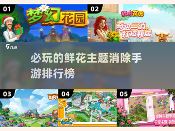 🌸2025必玩！鲜花消除手游排行榜🔥截图1