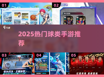 🔥2025最火球类手游TOP5💥截图1