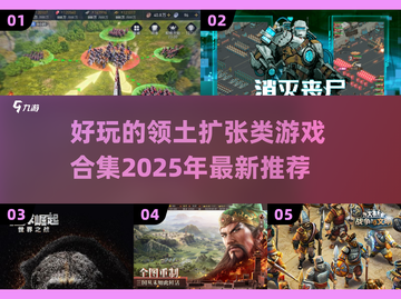 领土扩张类游戏合集💥2025必玩推荐🎮截图1