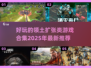 领土扩张类游戏合集💥2025必玩推荐🎮