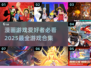 2025必玩🔥漫画游戏合集📖