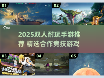 🔥2025双人耐玩手游推荐！🎮情侣闺蜜必玩清单截图1