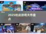 🔥2025枪战神作曝光！🎮必玩经典合集