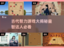 古代智力游戏大揭秘🔥益智烧脑必备🎉