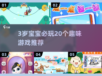 🔥3岁宝宝必玩20+游戏推荐！🎯截图1