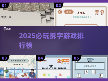 🔥2025最上头拆字游戏TOP榜💥截图1