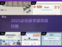 🔥2025最上头拆字游戏TOP榜💥