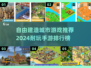 🔥2024必玩！TOP5城市建造手游排行榜🎉