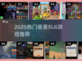 🔥2025热门像素SLG游戏大揭秘！🎮