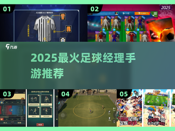 🔥2025最火足球经理手游⚽截图1