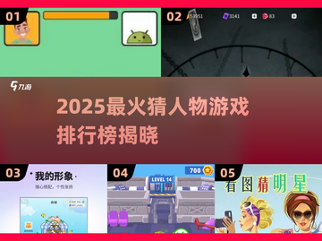 🔥2025超火猜人物游戏TOP榜💥🎮截图1