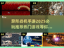 🔥2025必玩异形战机手游推荐🚀热门游戏等你来战！