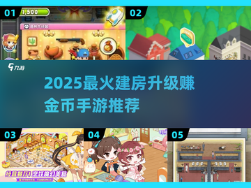 🔥建房子升级赚金币！2025最火手游推荐✨截图1