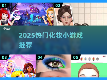 💄2025超火化妆小游戏推荐！这颜值谁顶得住？✨截图1