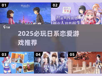 💘2025必玩日系恋爱神作推荐！截图1