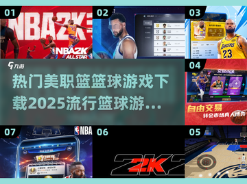 🏀2025最🔥美职篮游戏下载！流行大作等你来玩截图1