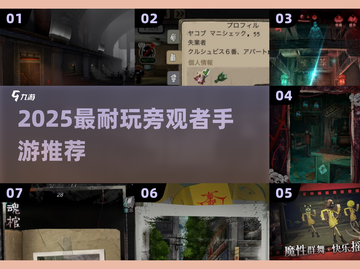 🎮2025最火旁观者手游推荐！经典耐玩TOP榜🔥截图1