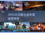 🔥2025复仇者联盟高人气游戏大揭秘！🎮💥