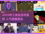 🔥2025特工游戏TOP榜！潜入行动超刺激🎮