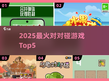 🔥2025对对碰TOP5💥玩到停不下来！截图1