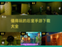🔥2025后室手游推荐🎉值得玩的尽在其中！