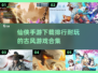 🔥2025古风仙侠手游排行✨耐玩下载合集🎉