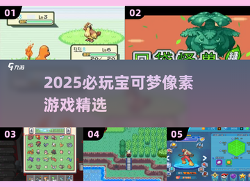 🔥2025必玩宝可梦像素游戏推荐✨截图1