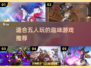 适合5人玩的🔥爆款游戏推荐🎮