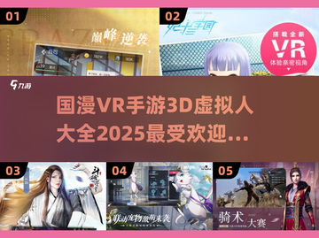 💥2025年必玩国漫VR手游大全🔥截图1