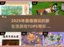 2025超🔥新生活游戏推荐❗TOP5等你来玩😊