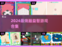 🧠🔥2024超好玩脑力游戏TOP榜单！