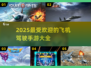 ✈2025必玩！超热门飞机驾驶手游大盘点🔥
