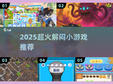 🔥2025超火解闷小游戏大揭秘！🎮截图1