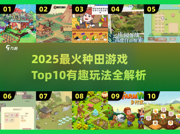 🌱2025最火种田游戏TOP10出炉！🎮截图1