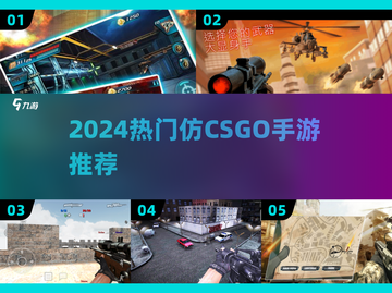 🔥2024最火仿CSGO手游合集💥🎮截图1