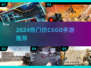 🔥2024最火仿CSGO手游合集💥🎮