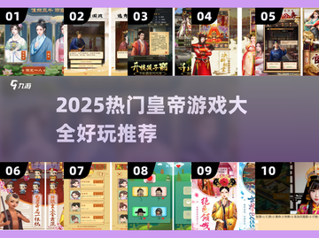 👑穿越当皇帝！2025超好玩帝王游戏合集🎮截图1