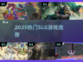 🔥2025最上头SLG游戏推荐🎮