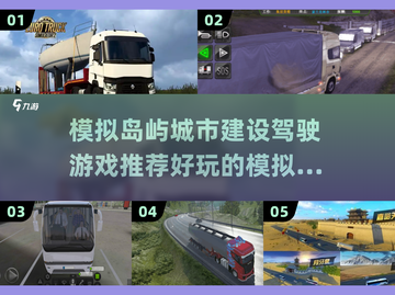 🌟2024必玩！岛屿城市模拟驾驶游戏推荐🚗🎮截图1