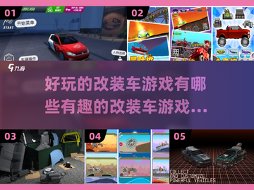 🚗2024必玩！超酷改装车游戏大盘点🔥截图1