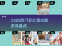2025必玩彩虹堂古装游戏🔥经典推荐✨