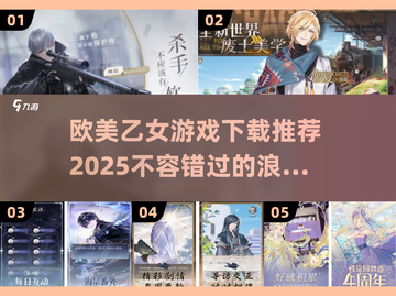 😍欧美超火乙女游戏推荐下载2025🔥截图1