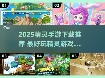 🔥2025精灵手游TOP榜！✨截图1