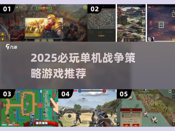 🔥2025必玩单机战争策略游戏TOP榜💥截图1