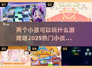 两个小孩玩什么游戏🤔2025热门🔥小孩游戏汇总截图1